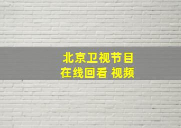 北京卫视节目在线回看 视频